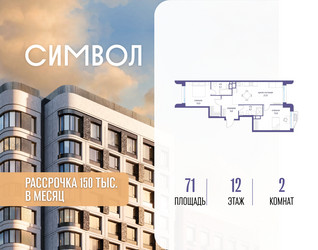 Планировка двухкомнатной(квартира) площадью 71 квадратных метров в ЖК “ЖК Символ”