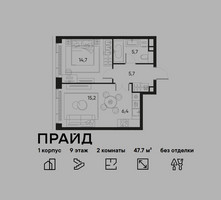 Планировка двухкомнатной(квартира) площадью 47.7 квадратных метров в “ЖК PRIDE (Прайд)”
