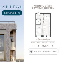 Планировка двухкомнатной(квартира) площадью 48.6 квадратных метров в “ЖК АРТЕЛЬ”