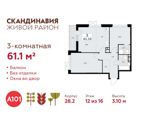 Планировка трехкомнатной(квартира) площадью 61.1 квадратных метров в ЖК “ЖК Скандинавия”