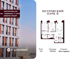 Планировка двухкомнатной(квартира) площадью 73.8 квадратных метров в “ЖК Петровский парк II”