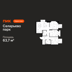 Планировка трехкомнатной(квартира) площадью 63.7 квадратных метров в ЖК “ЖК Саларьево парк”