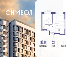 Планировка однокомнатной(квартира) площадью 36.8 квадратных метров в “ЖК Символ”