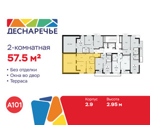 Планировка двухкомнатной(квартира) площадью 57.5 квадратных метров в ЖК “ЖК Деснаречье”