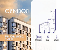 Планировка трехкомнатной(квартира) площадью 88.3 квадратных метров в “ЖК Символ”