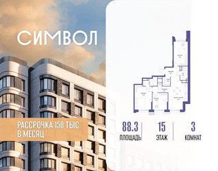 Планировка трехкомнатной(квартира) площадью 88.3 квадратных метров в ЖК “ЖК Символ”