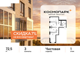 Планировка трехкомнатной(квартира) площадью 72.5 квадратных метров в “ЖК ЭВО”