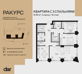 Планировка трехкомнатной(квартира) площадью 91.9 квадратных метров в ЖК “ЖК Ракурс”