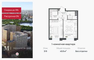 Планировка однокомнатной(квартира) площадью 40.8 квадратных метров в “ЖК Михалковский”