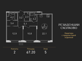 Планировка двухкомнатной(квартира) площадью 67.2 квадратных метров в “ЖК Резиденции Сколково”