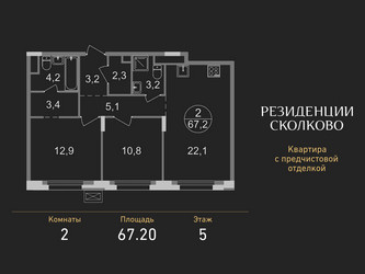 Планировка двухкомнатной(квартира) площадью 67.2 квадратных метров в ЖК “ЖК Резиденции Сколково”