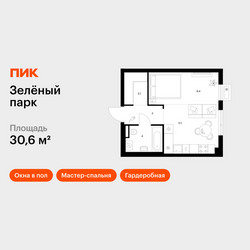 Планировка однокомнатной(квартира) площадью 30.6 квадратных метров в ЖК “ЖК Зеленый парк”