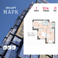 Планировка двухкомнатной(квартира) площадью 51.2 квадратных метров в “ЖК ЗИЛАРТ”
