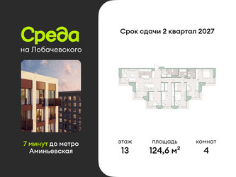 Планировка 4+ комнатной(квартира) площадью 124.6 квадратных метров в ЖК “ЖК Среда на Лобачевского”