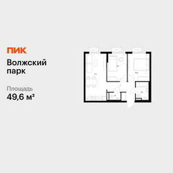 Планировка двухкомнатной(квартира) площадью 49.6 квадратных метров в ЖК “ЖК Волжский Парк”