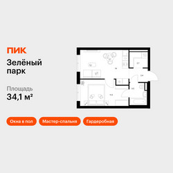 Планировка однокомнатной(квартира) площадью 34.1 квадратных метров в ЖК “ЖК Зеленый парк”