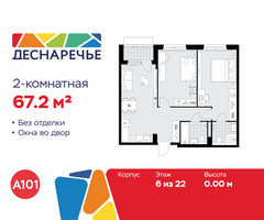 Планировка двухкомнатной(квартира) площадью 67.2 квадратных метров в “ЖК Деснаречье”