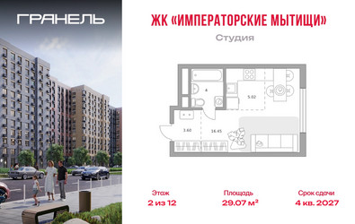 Планировка студии(квартира) площадью 29.07 квадратных метров в ЖК “ЖК Императорские Мытищи”