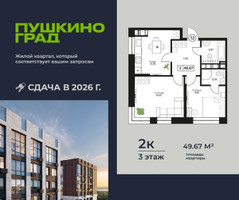 Планировка двухкомнатной(квартира) площадью 49.67 квадратных метров в “ЖК Пушкино Град”