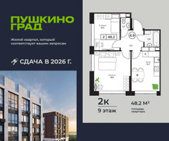 Планировка двухкомнатной(квартира) площадью 48.2 квадратных метров в “ЖК Пушкино Град”