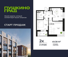 Планировка двухкомнатной(квартира) площадью 49.38 квадратных метров в “ЖК Пушкино Град”