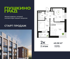 Планировка двухкомнатной(квартира) площадью 49.38 квадратных метров в ЖК “ЖК Пушкино Град”