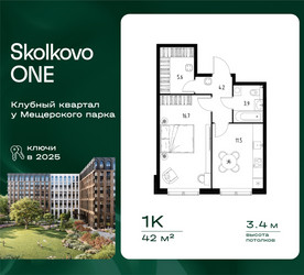 Планировка однокомнатной(квартира) площадью 42 квадратных метров в ЖК “ЖК Skolkovo ONE (Сколково Уан)”