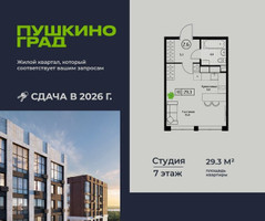Планировка студии(квартира) площадью 29.3 квадратных метров в “ЖК Пушкино Град”
