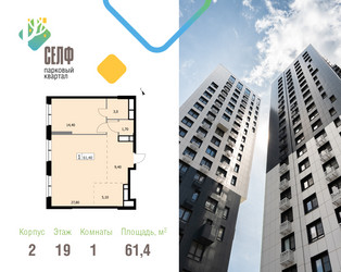 Планировка однокомнатной(квартира) площадью 61.4 квадратных метров в ЖК “ЖК Self (Селф)”