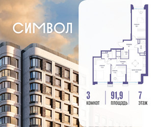 Планировка трехкомнатной(квартира) площадью 91.9 квадратных метров в ЖК “ЖК Символ”