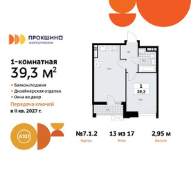 Планировка однокомнатной(квартира) площадью 39.3 квадратных метров в ЖК “ЖК Прокшино”