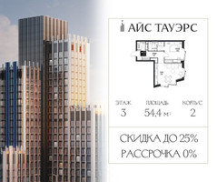 Планировка однокомнатной(квартира) площадью 54.4 квадратных метров в “ЖК Айс Тауэрс”