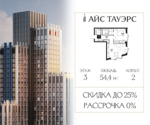 Планировка однокомнатной(квартира) площадью 54.4 квадратных метров в ЖК “ЖК Айс Тауэрс”