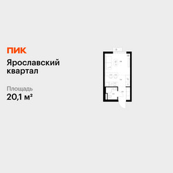 Планировка студии(квартира) площадью 20.1 квадратных метров в ЖК “Ярославский квартал”