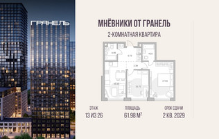 Планировка двухкомнатной(квартира) площадью 61.98 квадратных метров в “ЖК Мневники от Гранель”