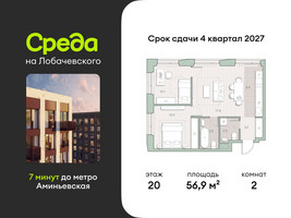 Планировка двухкомнатной(квартира) площадью 56.9 квадратных метров в “ЖК Среда на Лобачевского”