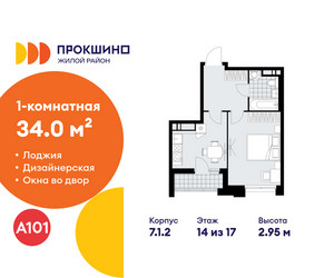 Планировка однокомнатной(квартира) площадью 34 квадратных метров в ЖК “ЖК Прокшино”