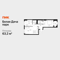 Планировка двухкомнатной(квартира) площадью 63.2 квадратных метров в “ЖК Белая Дача парк”