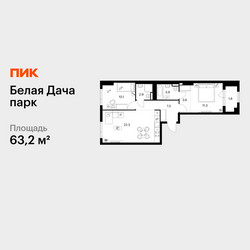 Планировка двухкомнатной(квартира) площадью 63.2 квадратных метров в ЖК “ЖК Белая Дача парк”