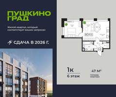 Планировка однокомнатной(квартира) площадью 47 квадратных метров в “ЖК Пушкино Град”