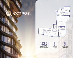 Планировка 4+ комнатной(квартира) площадью 143.72 квадратных метров в “ЖК Остров”