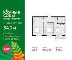 Планировка двухкомнатной(квартира) площадью 54.1 квадратных метров в “ЖК Южные сады”