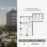 Планировка двухкомнатной(квартира) площадью 72.83 квадратных метров в “Дом премиум-класса МИРА”