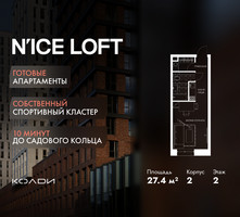 Планировка студии(апартаменты) площадью 27.4 квадратных метров в “ЖК N’ICE LOFT (Найс Лофт)”