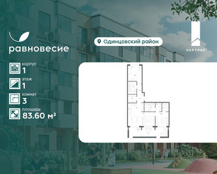 Планировка трехкомнатной(квартира) площадью 83.6 квадратных метров в ЖК “ЖК Равновесие”