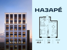 Планировка однокомнатной(квартира) площадью 46.8 квадратных метров в “ЖК НАЗАРÉ (Мангазея в Богородском)”