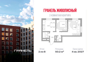 Планировка двухкомнатной(квартира) площадью 50.2 квадратных метров в “ЖК Живописный”