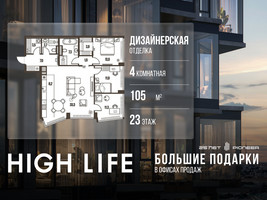Планировка 4+ комнатной(квартира) площадью 105 квадратных метров в “ЖК High Life (Хай Лайф)”