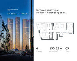 Планировка 4+ комнатной(квартира) площадью 153.55 квадратных метров в “ЖК Капитал Тауэрс (Capital Towers)”