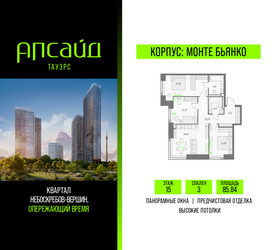 Планировка трехкомнатной(квартира) площадью 85.84 квадратных метров в ЖК “Квартал небоскребов Апсайд Тауэрс”